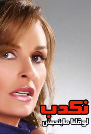 نكدب لو قولنا مابنحبش