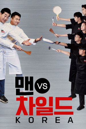 맨 vs 차일드 코리아 1. évad (2018-07-04) poszter