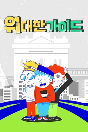 위대한 가이드 poszter