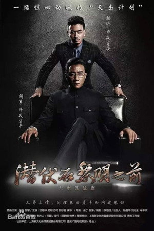 潜伏在黎明之前 poszter