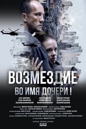 Возмездие 1. évad (2026-03-09) poszter