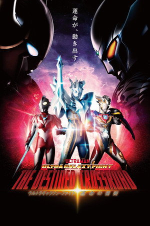 ウルトラギャラクシーファイト 運命の衝突 poszter