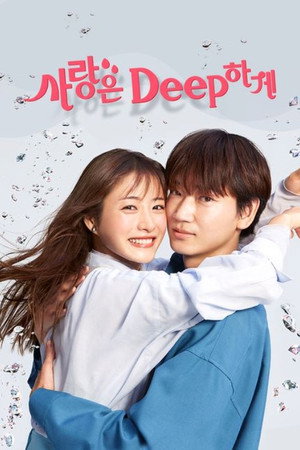 恋はDeepに poszter
