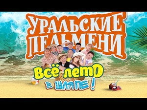 Уральские пельмени 3. évad Ep.1 1. epizód