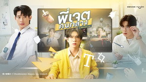 พี่เจตคนกลาง kép
