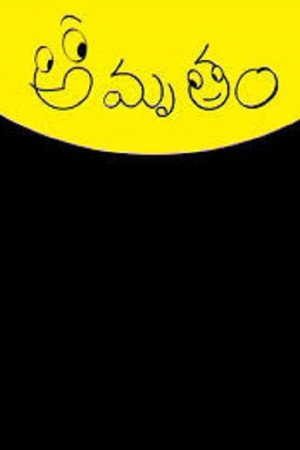 అమృతం poszter