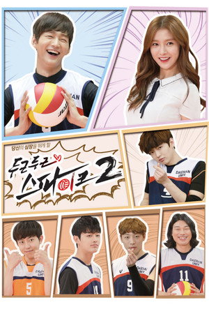 두근두근 스파이크 2. évad (2016-09-24) poszter