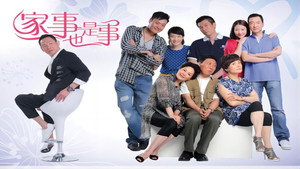 家事也是事 kép
