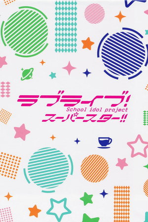 ラブライブ！スーパースター!! Speciális epizódok (2021-05-11) poszter