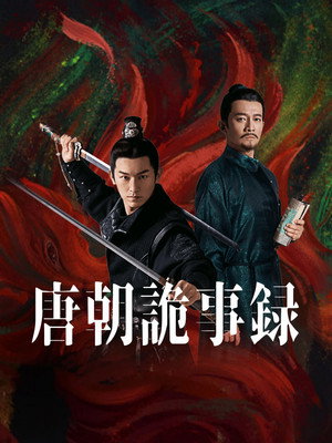 唐朝诡事录 poszter