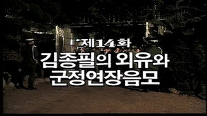 제3공화국 1. évad Ep.14 14. epizód
