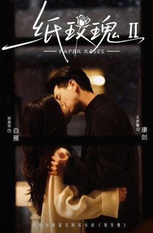 纸玫瑰 2. évad (2025-11-23) poszter