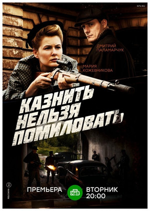 Казнить нельзя помиловать 1. évad (2017-12-06) poszter