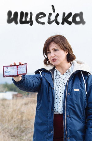 Ищейка poszter