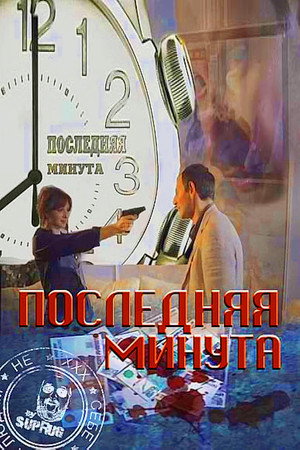 Последняя минута 2. évad () poszter
