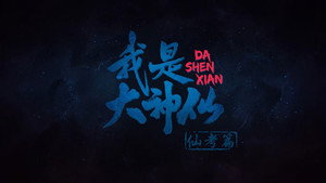 我是大神仙 kép