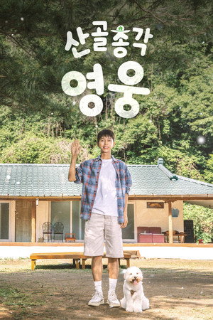 산골총각, 영웅 poszter