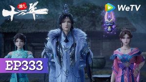 炼气十万年 1. évad Ep.333 333. epizód