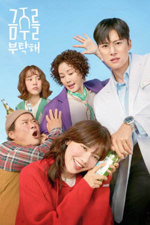 금주를 부탁해 poszter