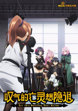 嘆きの亡霊は引退したい poszter