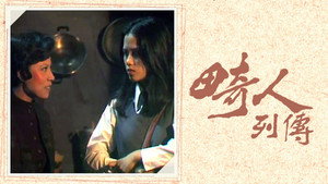 畸人列傳 kép