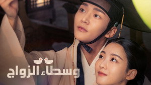 혼례대첩 kép