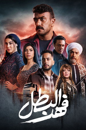 فهد البطل poszter