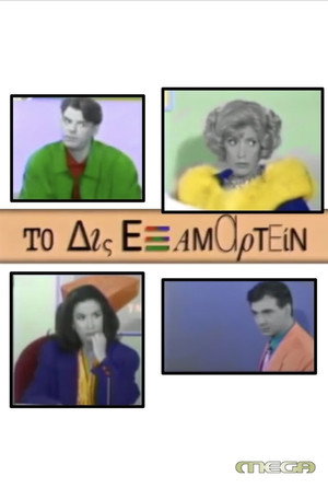 Το Δις Εξαμαρτείν Speciális epizódok (1993-12-31) poszter