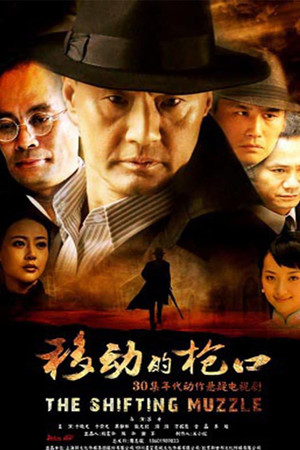 移动的枪口 1. évad (2014-10-29) poszter