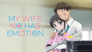 僕の妻は感情がない kép