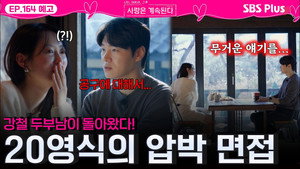 나는 SOLO, 그 후 사랑은 계속된다 1. évad Ep.164 164. epizód
