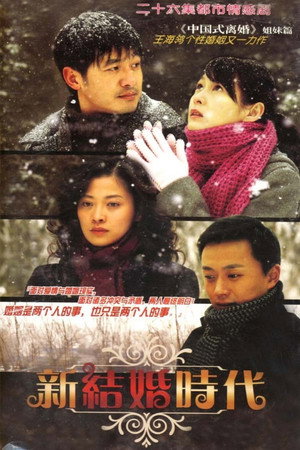 新结婚时代 poszter