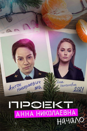 Проект «Анна Николаевна» Speciális epizódok (2020-12-31) poszter
