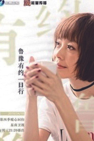 鲁豫有约一日行 4. évad (2018-04-18) poszter