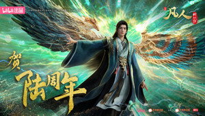 凡人修仙传 kép