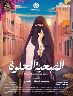 الصحبة الحلوة poszter