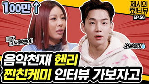 제시의 쇼!터뷰 1. évad Ep.56 56. epizód