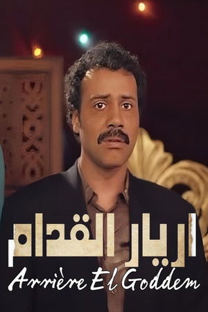 أريار القدام 1. évad (2025-03-16) poszter