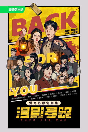 漫影寻踪 poszter