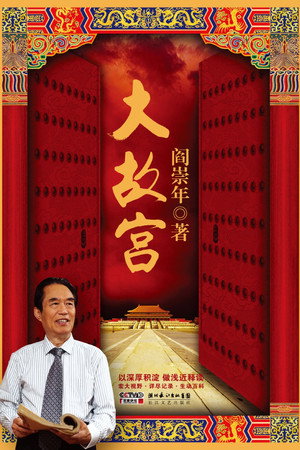 百家讲坛：专题集 321. évad (2017-05-05) poszter