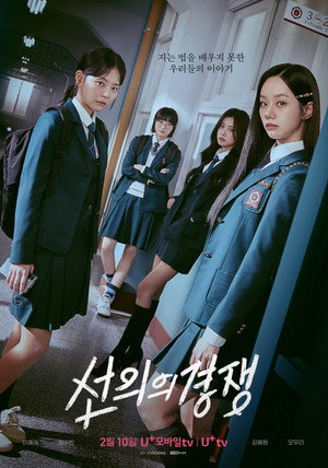 선의의 경쟁 poszter