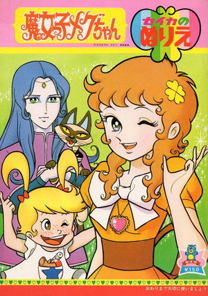 魔女っ子メグちゃん poszter