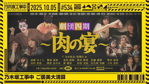 乃木坂工事中 11. évad Ep.40 40. epizód
