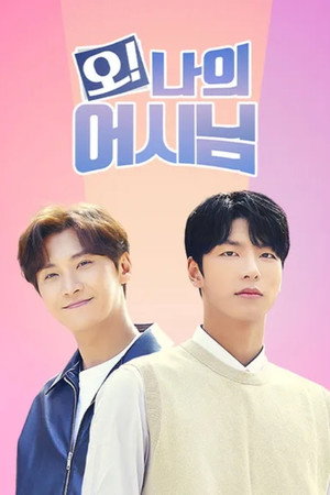 오! 나의 어시님 1. évad (2022-12-01) poszter