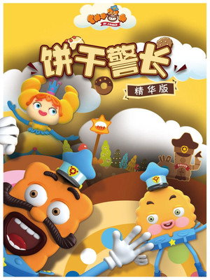 饼干警长 poszter