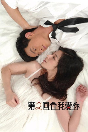 第二回合我愛你 1. évad (2010-01-08) poszter