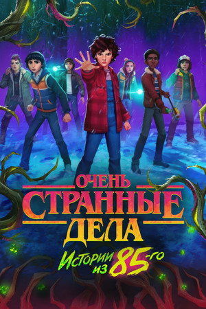 Stranger Things: 1985 krónikái poszter