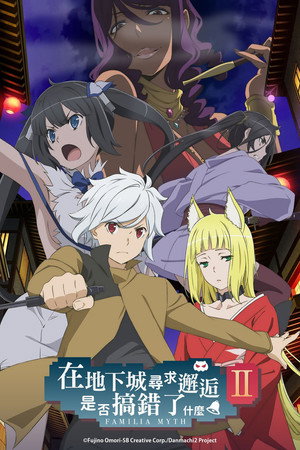 DanMachi: Is It Wrong to Try to Pick Up Girls in a Dungeon? poszter