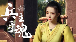 兵主奇魂 1. évad Ep.18 18. epizód