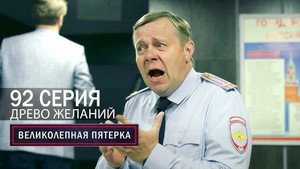 Вeликолепная пятёрка 6. évad Ep.88 88. epizód